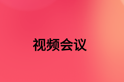 沒(méi)有，該如何通過(guò)SD-WAN確保視頻會(huì)議連接質(zhì)量?