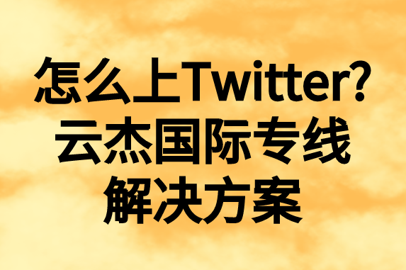 怎么上推特，國內(nèi)如何上Twitter?
