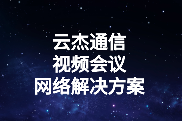 國內(nèi)外企業(yè)進(jìn)行視頻會議時出現(xiàn)的卡頓、延遲高等問題如何解決?